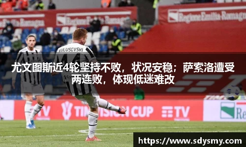 尤文图斯近4轮坚持不败，状况安稳；萨索洛遭受两连败，体现低迷难改